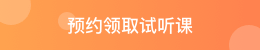 預(yù)約領(lǐng)取試聽課